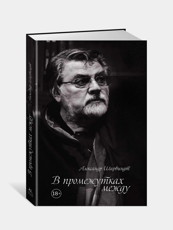 В промежутках между (нов.оф.), Ширвиндт А.