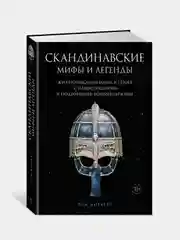Скандинавские мифы и легенды. Жизнеописания богов и героев с иллюстрациями и подробными комментариями, Биркетт Т.
