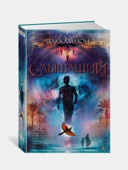 Слышащий, Роберт Маккаммон