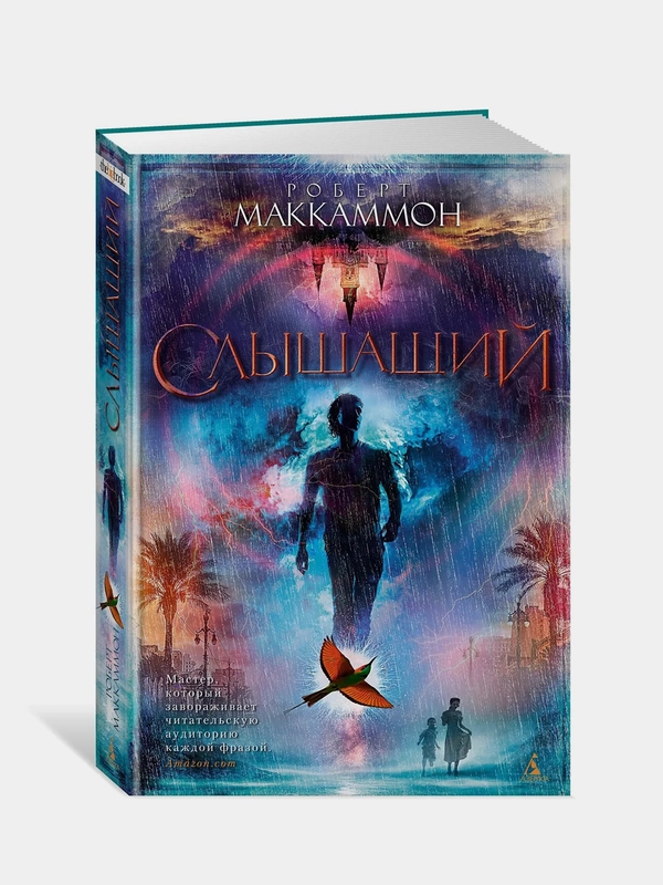 Слышащий, Роберт Маккаммон