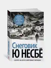Снеговик (нов/оф.), Несбё Ю