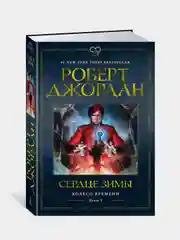 Колесо Времени. Книга 9. Сердце зимы, Роберт Джордан