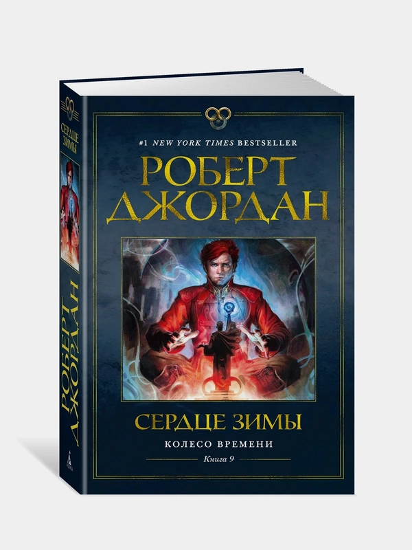 Колесо Времени. Книга 9. Сердце зимы, Роберт Джордан
