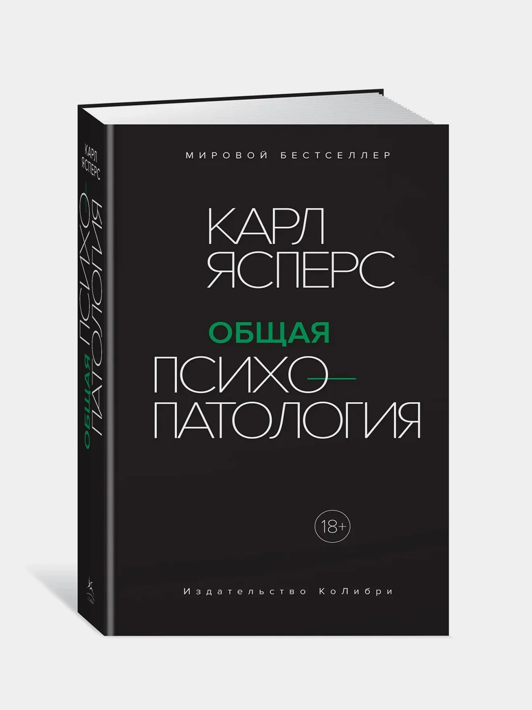 Общая психопатология, Ясперс К.