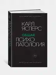 Общая психопатология, Ясперс К.