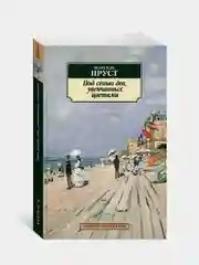Под сенью дев, увенчанных цветами, Марсель Пруст