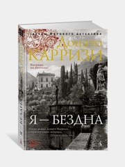 Я - бездна, Донато Карризи