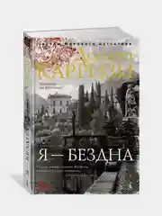 Я - бездна, Донато Карризи