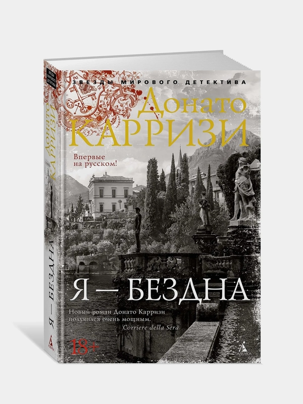 Я - бездна, Донато Карризи