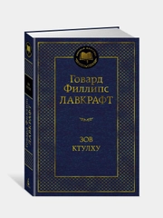 Зов Ктулху, Говард Филлипс Лавкрафт