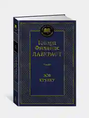 Зов Ктулху, Говард Филлипс Лавкрафт