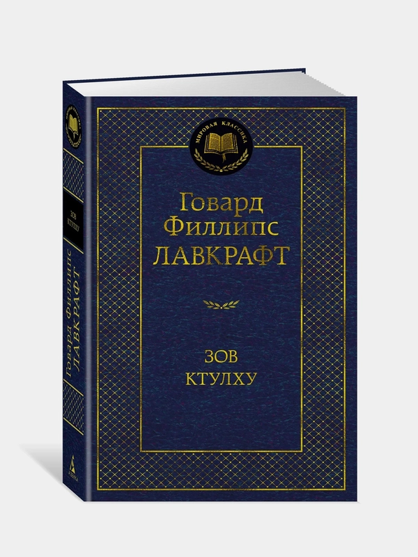 Зов Ктулху, Говард Филлипс Лавкрафт