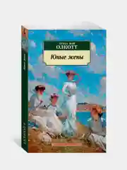 Юные жены, Луиза Мэй Олкотт