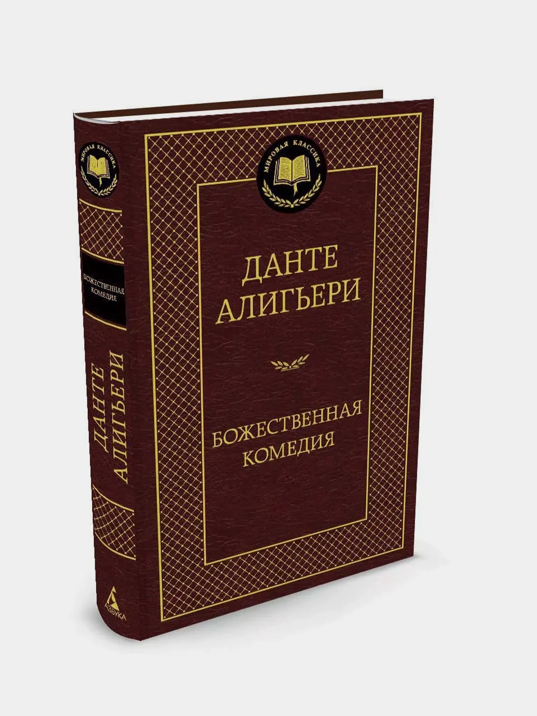 Божественная Комедия, Алигьери Данте