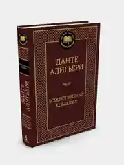 Божественная Комедия, Алигьери Данте