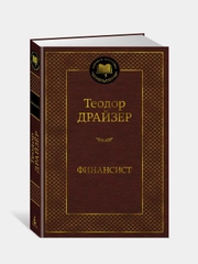 Финансист, Теодор Драйзер