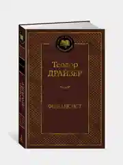 Финансист, Теодор Драйзер
