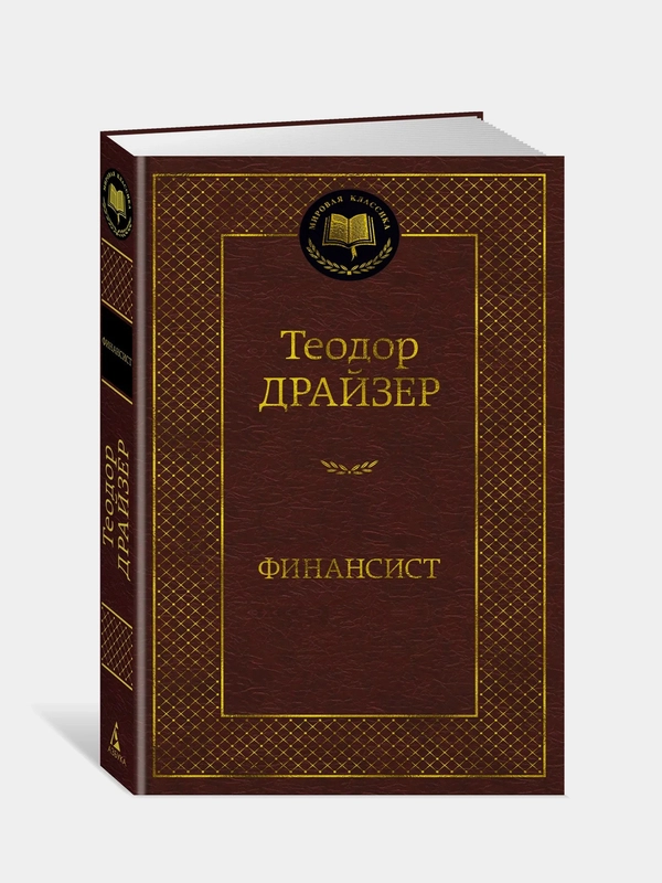 Финансист, Теодор Драйзер