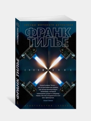 Сновидение (мягк/обл.), Франк Тилье
