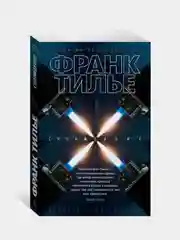 Сновидение (мягк/обл.), Франк Тилье