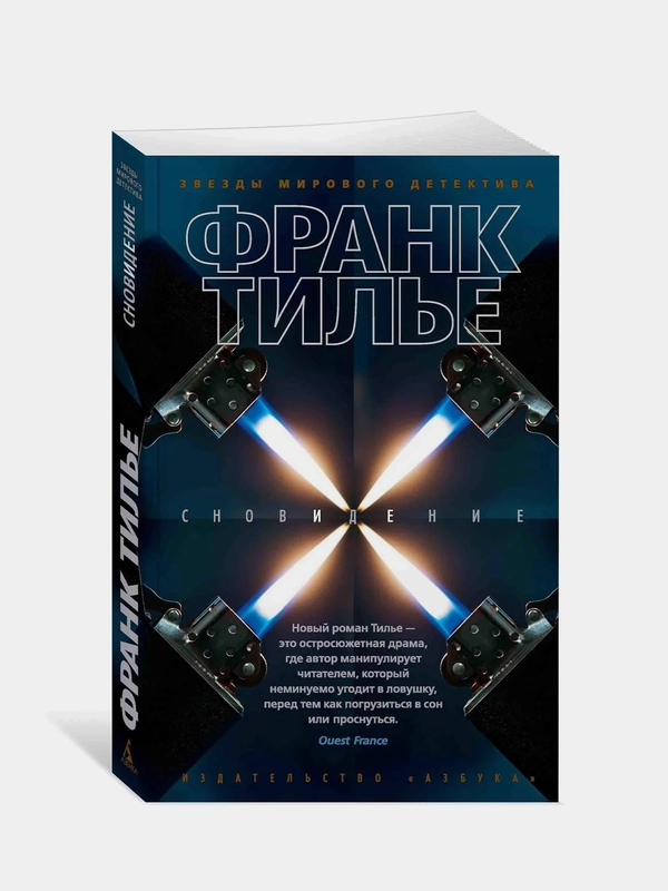 Сновидение (мягк/обл.), Франк Тилье