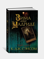 Зима в Мадриде, Кристофер Джон Сэнсом