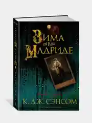 Зима в Мадриде, Кристофер Джон Сэнсом