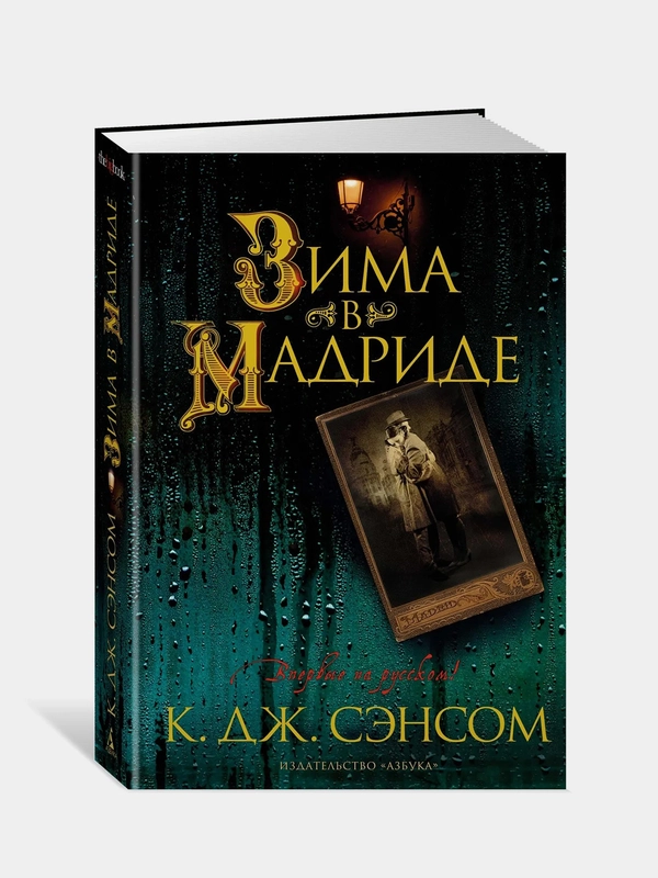 Зима в Мадриде, Кристофер Джон Сэнсом