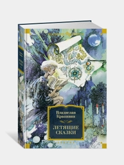 Летящие сказки, Владислав Крапивин