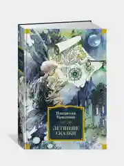 Летящие сказки, Владислав Крапивин