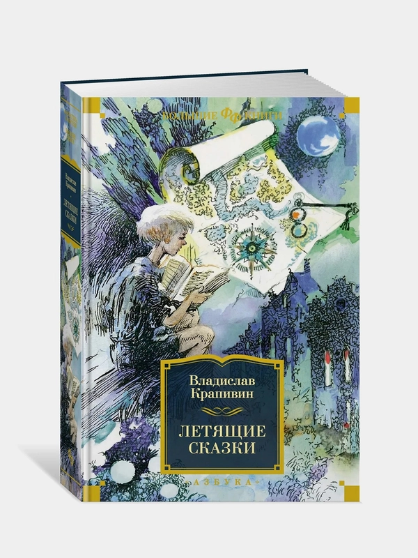 Летящие сказки, Владислав Крапивин