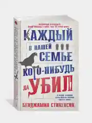 Каждый в нашей семье кого-нибудь да убил, Бенджамин Стивенсон