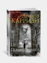 Игра Подсказчика, Донато Карризи
