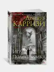 Игра Подсказчика, Донато Карризи