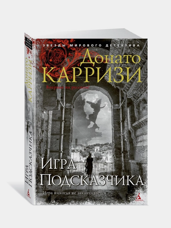 Игра Подсказчика, Донато Карризи
