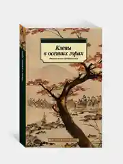 Клены в осенних горах. Японская поэзия Серебряного века