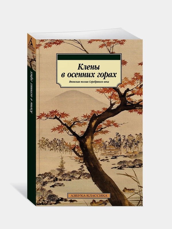 Клены в осенних горах. Японская поэзия Серебряного века