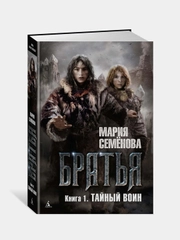 Братья. Книга 1. Тайный воин, Мария Семёнова