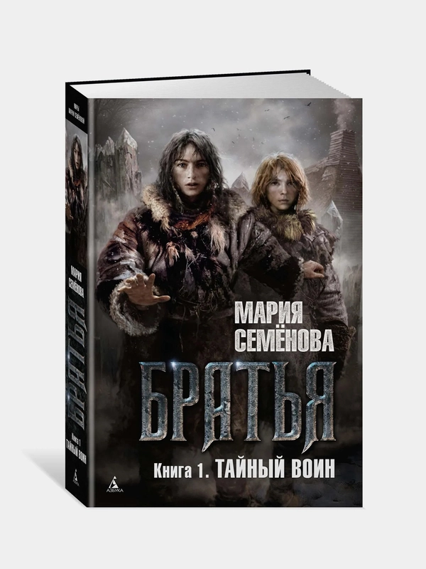 Братья. Книга 1. Тайный воин, Мария Семёнова