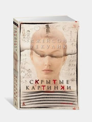 Скрытые картинки, Джейсон Рекулик