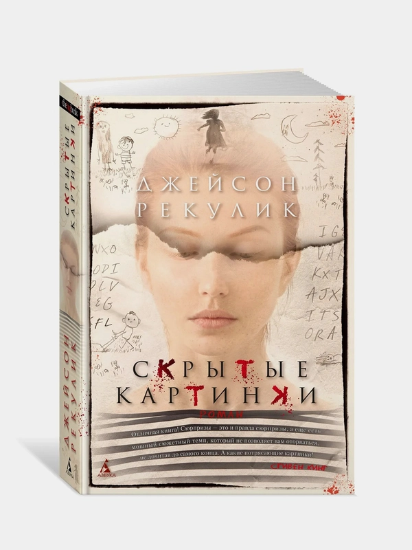 Скрытые картинки, Джейсон Рекулик