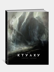 Зов Ктулху (илл. Ф. Баранже, расширенное издание), Говард Филлипс Лавкрафт