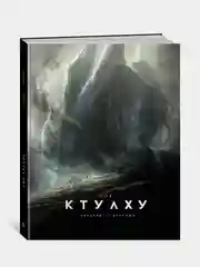 Зов Ктулху (илл. Ф. Баранже, расширенное издание), Говард Филлипс Лавкрафт