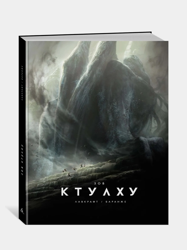 Зов Ктулху (илл. Ф. Баранже, расширенное издание), Говард Филлипс Лавкрафт