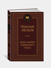 Леди Макбет Мценского уезда, Николай Лесков