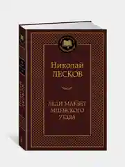 Леди Макбет Мценского уезда, Николай Лесков