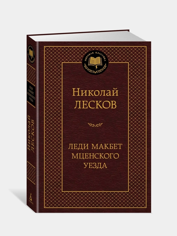 Леди Макбет Мценского уезда, Николай Лесков