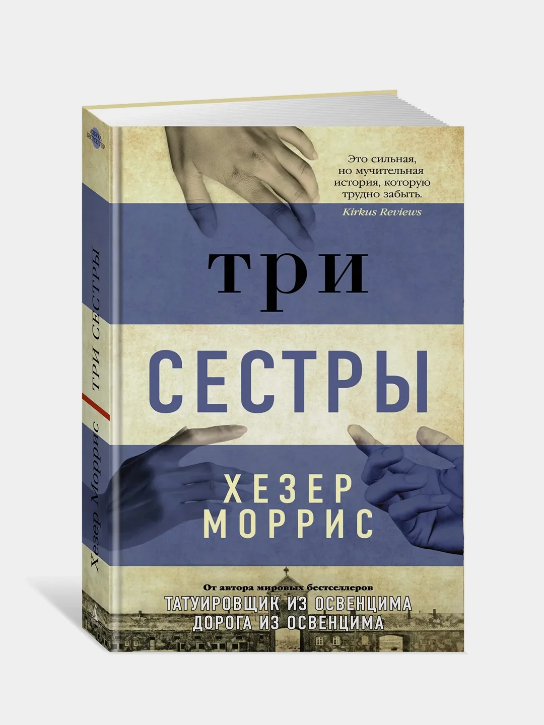Три сестры, Хезер Моррис