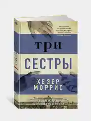 Три сестры, Хезер Моррис