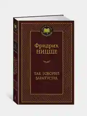 Так говорил Заратустра, Фридрих Ницше
